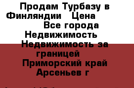Продам Турбазу в Финляндии › Цена ­ 395 000 - Все города Недвижимость » Недвижимость за границей   . Приморский край,Арсеньев г.